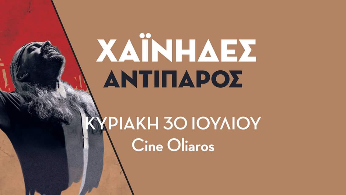 Hainides Music Concert - Antiparos island - Antiparos.com